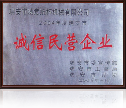 誠(chéng)信民營(yíng)企業(yè)