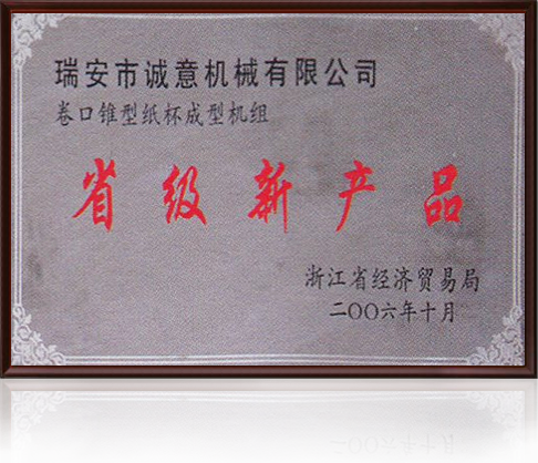 省級(jí)新產(chǎn)品