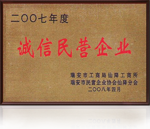 誠(chéng)信民營(yíng)企業(yè)